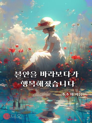 cover image of 불안을 바라보다가 행복해졌습니다